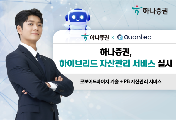 하나증권이 콴텍과 하이브리드 자산관리 서비스 구축에 나선다. 사진=하나증권