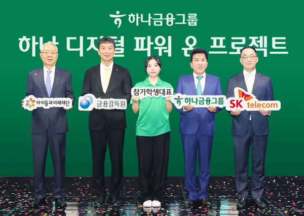 (왼쪽부터)이훈규 아이들과 미래재단 이사장, 이복현 금융감독원장, 이번 프로젝트에 지원한 학생대표, 함영주 하나금융지주 회장, 엄종환 SK텔레콤 부사장. 사진=하나금융지주