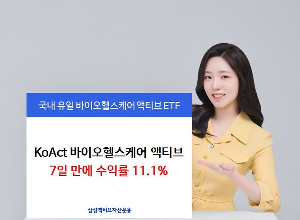 KoAct 바이오헬스케어액티브가 일주일 만에 수익률 11.1%를 기록했다. 사진=삼성액티브자산운용