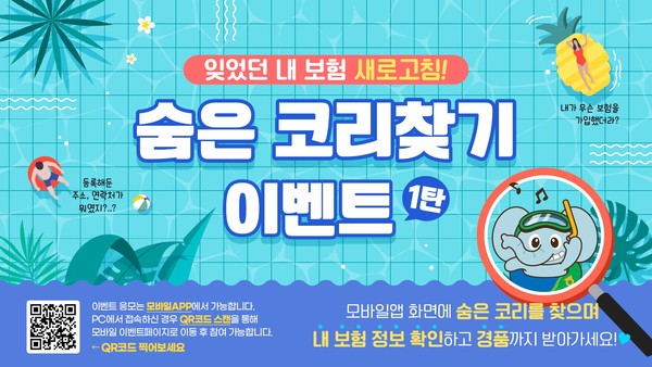 NH농협생명이 다음달 1일까지 보유고객 대상 '숨은 코리찾기'이벤트를 실시한다. 사진=NH농협생명