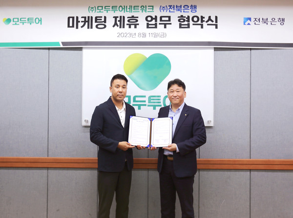 전북은행이 지난 11일 모두투어 본사 6층에서 모두투어와 공동마케팅 업무협약을 체결했다. 사진=전북은행