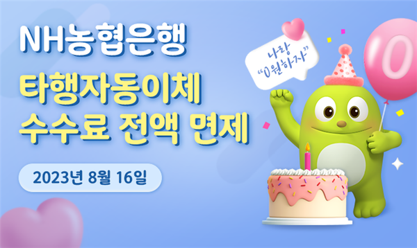 농협은행이 16일부터 타행 자동이체 수수료 면제에 나선다. 사진=NH농협은행