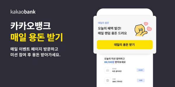 카카오뱅크가 '매일 용돈 받기' 서비스를 출시했다. 사진=카카오뱅크