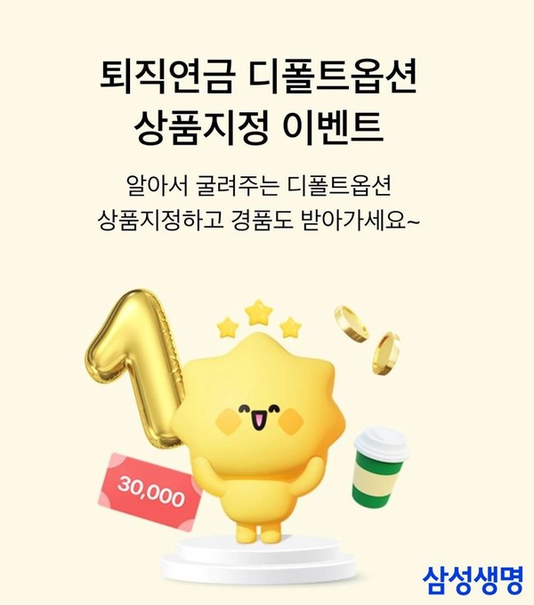 삼성생명이 다음달 27일까지 퇴직연금 디폴트옵션 상품지정 이벤트를 실시한다. 사진=삼성생명