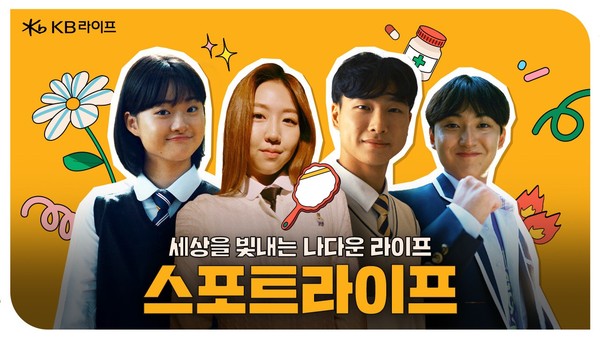 KB라이프생명이 세상을 나름답게 바꿔나가는 청소년들의 이야기를 담은 '스포트라이프' 디지털 캠페인 영상을 공개했다. 사진=KB라이프생명