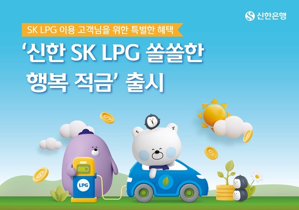 신한은행이 '신한 SK LPG 쏠쏠한 행복 적금'을 출시했다. 사진=신한은행