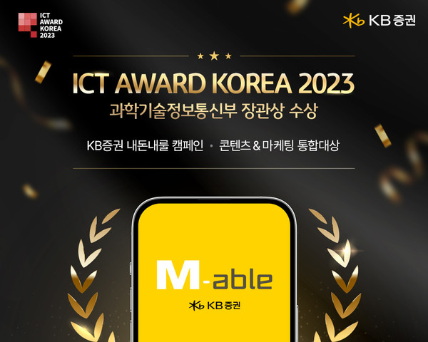KB증권 ‘내돈내룰 캠페인’이 ‘ICT 어워드 코리아(ICT AWARD KOREA) 2023’에서 ‘디지털 콘텐츠&마케팅 부문’의 통합대상(과학기술정보통신부장관상)을 수상했다. 사진=KB증권