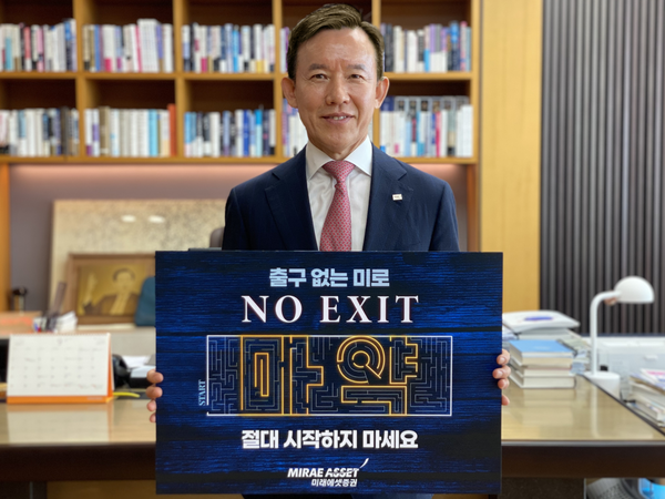 최현만 회장이 마약 근절 캠페인 ‘노 엑시트(NO EXIT)’에 동참했다. 사진=미래에셋증권