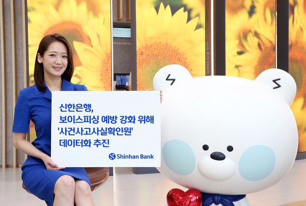 신한은행이 보이스피싱 예방 강화를 위해 ‘사건사고사실확인원’ 데이터화를 추진한다. 사진=신한은행