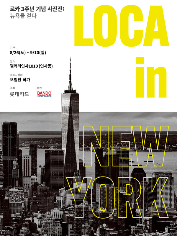 롯데카드가 'LOCA(로카)' 시리즈 출시 3주년을 기념해 오는 26일부터 9월 10일까지 서울 종로구 인사동 '갤러리 인사1010'에서 사진전 'LOCA in NEW YORK : 뉴욕을 걷다'를 개최한다. 사진=롯데카드