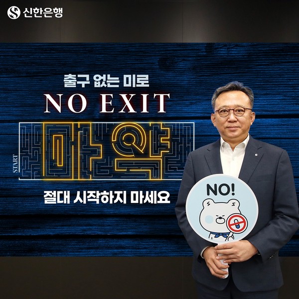 신한은행 정상혁 은행장이 마약근절 캠페인 ‘NO EXIT’에 동참했다. 사진=신한은행 