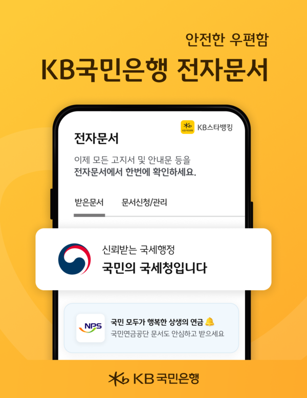 KB스타뱅킹이 국세청 모바일 안내문 서비스를 제공한다. 사진=KB스타뱅킹