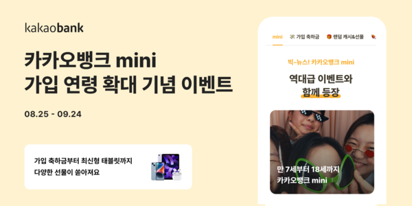 카카오뱅크 mini가 가입 연령을 만 7살로 낮췄다. 사진=카카오뱅크
