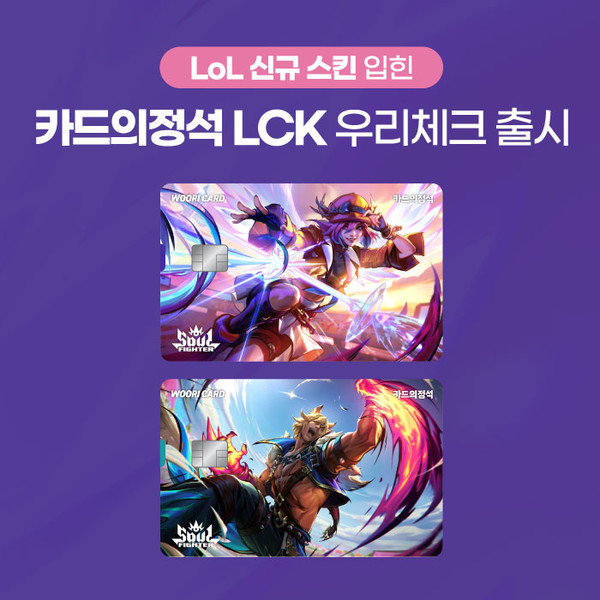우리카드가 LoL CHAMPIONS KOREA의 신규 스킨 디자인을 적용한 ‘카드의정석 LCK 우리체크’를 우리 독자 카드로 재출시하며 혜택을 강화했다. 사진=우리카드