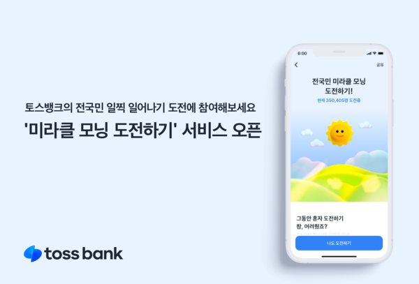 토스뱅크가 ‘미라클 모닝 도전하기’ 서비스를 실시한다. 사진=토스뱅크