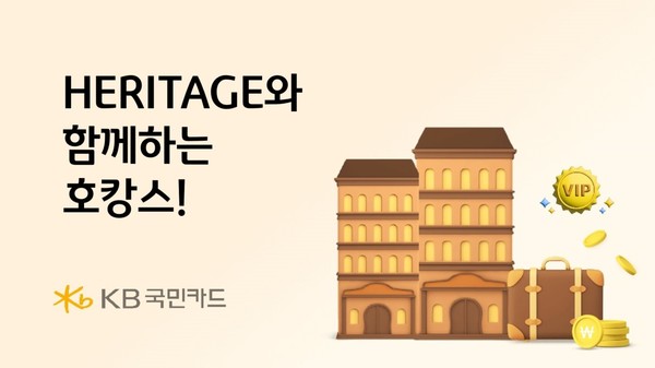 KB국민카드가 무더위가 지나가고 다가오는 가을을 맞아 HERITAGE 카드 이용 고객 대상으로 해외 항공권과 호텔 숙박권 제공, 국내 특급호텔 이용권 제공 등 호캉스 이벤트를 제공한다. 사진=KB국민카드