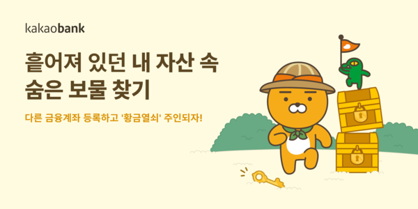 카카오뱅크가 ‘내 자산 속 숨은 보물 찾기’ 이벤트를 실시한다. 사진=카카오뱅크