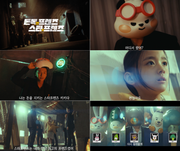 KB금융 ‘돈독한 프렌즈, 스타프렌즈’ 영상. 사진=KB금융