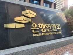 은행연합회 본관 표지석. 사진=뉴스저널리즘