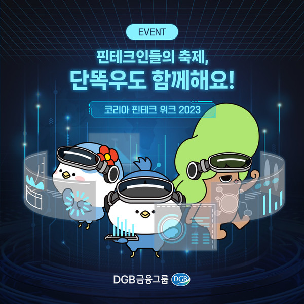 DGB금융지주가 코리아 핀테크 위크에 참여한다. 사진=DGB금융지주