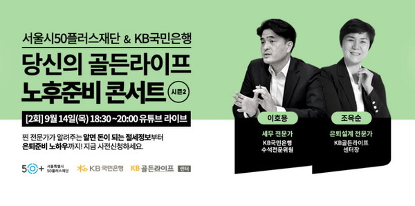 KB국민은행이 서울시50플러스재단과 공동주관 온라인 세미나를 개최한다. 사진=KB국민은행