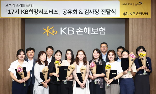 KB손해보험이 29일 KB손해보험 본사 대회의실에서 'KB희망서포터즈' 17기 성과 공유회를 진행하고 9명의 서포터즈에게 감사장을 전달했다. 사진=KB손해보험