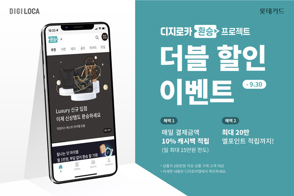 롯데카드는 디지로카앱 환승프로젝트에서 매일 결제 금액의 10%를 캐시백해주고 결제 횟수에 따라 최대 20만 엘포인트(L.POINT)를 추가 적립해주는 '환승프로젝트 더블 할인 이벤트'를 다음달 말까지 진행한다. 사진=롯데카드