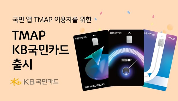 KB국민카드가 티맵모빌리티와 손잡고 티맵 고객을 위한 다양한 할인 혜택을 담은 'TMAP KB국민카드'를 출시했다. 사진=KB국민카드