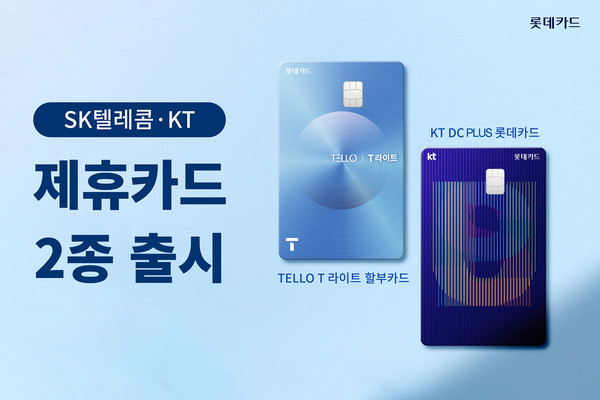 롯데카드가 SK텔레콤과 KT 이용 고객을 위해 각 통신사 제휴카드인 'TELLO T 라이트 할부카드'와 'KT DC PLUS 롯데카드'를 출시했다. 사진=롯데카드