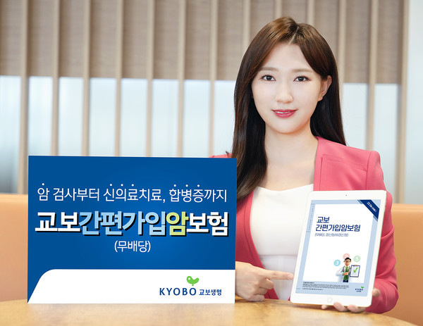 교보생명이 유병력자와 고령자가 쉽게 가입하고 암 치료 여정별 다양한 보장을 받을 수 있는 '교보간편가입암보험(무배당)'을 출시했다. 사진=교보생명