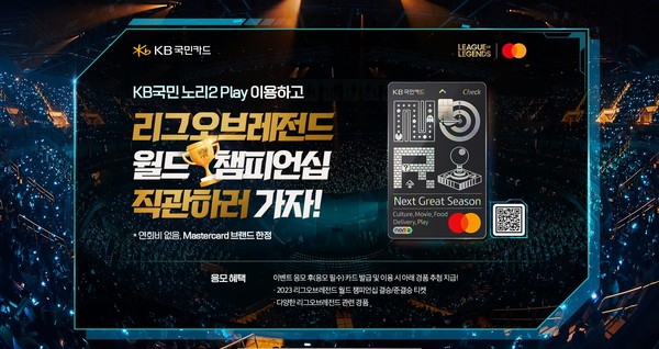 KB국민카드는 오는 10월 10일부터 11월 19일까지 국내에서 개최되는 '2023 리그오브레전드 월드 챔피언십'을 맞아 라이엇게임즈의 공식 파트너 Mastercard와 손잡고 'KB국민 노리(nori)2 체크카드 Play' 고객을 대상으로 경품 이벤트를 진행한다. 사진=KB국민카드