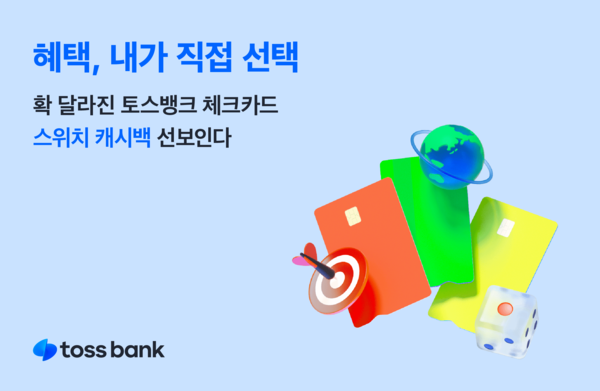 토스뱅크 체크카드가 ‘스위치 캐시백’을 도입한다. 사진=토스뱅크