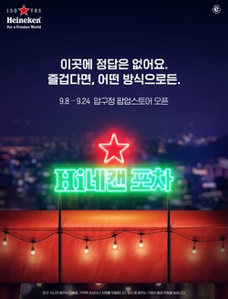 하이네켄이 브랜드 150주년 기념 캠페인의 일환으로 하이네켄의 첫 팝업스토어 ‘Hi네캔 포차’를 오픈한다. 사진=하이네켄