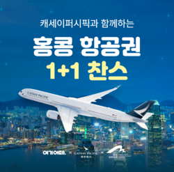 여기어때가 홍콩 캐세이퍼시픽항공과 함께 ‘1+1 홍콩 왕복 항공권’ 이벤트를 진행한다. 사진=여기어때
