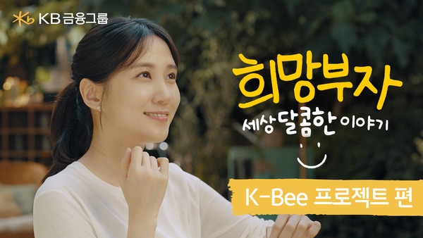 KBee 프로젝트 썸네일. 사진=KB금융