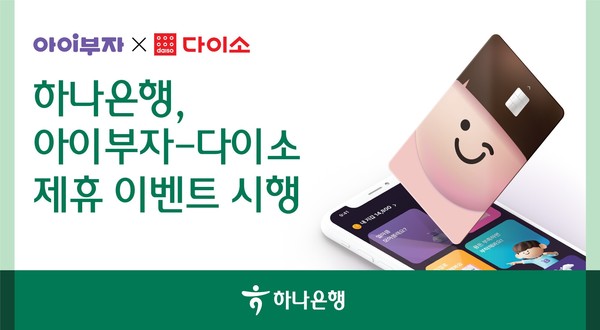 하나은행이 (주)아성다이소와 ‘아이부자 카드’ 결제 이벤트를 실시한다. 사진=하나은행