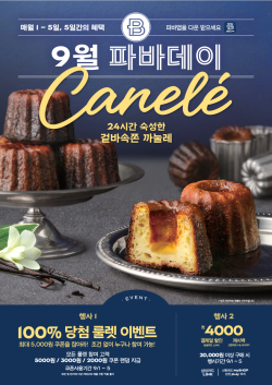 파리바게뜨가 가을을 맞아 '9월 파바데이' 프로모션을 진행한다. 사진=파리바게뜨