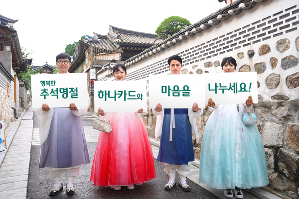 하나카드가 다가오는 추석 연휴를 위해 ‘행복한 추석명절 프로모션’을 오는 6일부터 진행한다. 사진=하나카드