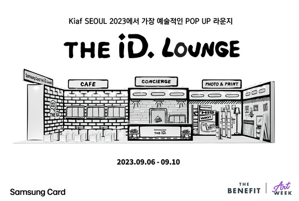 삼성카드가 한국국제아트페어(이하 Kiaf)에 방문한 관람객들이 여유를 갖고 휴식할 수 있는 공간 'THE iD. LOUNGE'를 선보인다. 사진=삼성카드