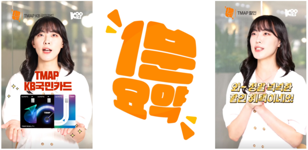 KB국민카드는 Shorts 시리즈 '1분요약'의 27번째 콘텐츠 'TMAP(티맵) KB국민카드'편이 공식 유튜브 채널을 통해 공개된다