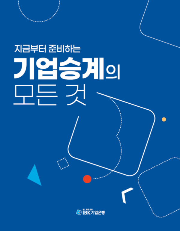 기업은행이 ‘기업승계의 모든 것’을 출간했다. 사진=IBK기업은행