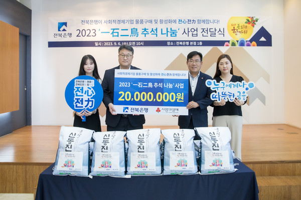 전북은행이 ‘2023 일석이조 추석 나눔’ 사업 전달식을 가졌다. 사진=전북은행