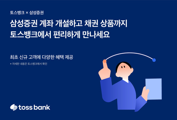 토스뱅크가 ‘목돈 굴리기’에서 삼성증권 채권상품을 소개한다. 사진=토스뱅크
