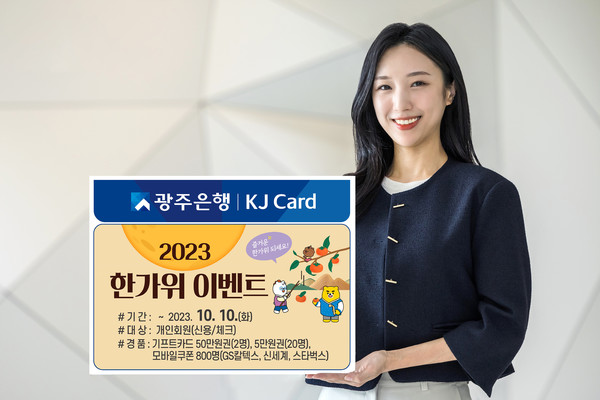 광주은행이 KJ카드 ‘실속챙겨 한가위 이벤트‘를 실시한다. 사진=광주은행