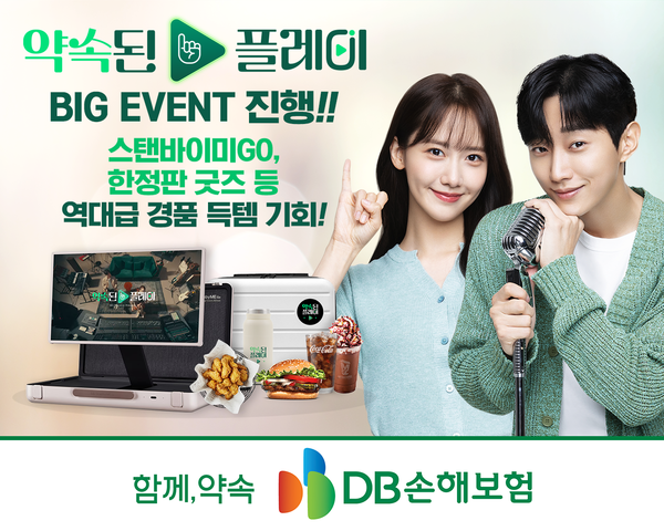 DB손해보험이 지난 1일 론칭한 신규 TV광고와 함께 11일 공개하는 '약속하길 잘했다(Together Promise)' 브랜드 송 디지털 앨범 발매 기념으로 '약속된 플레이' 온라인 캠페인을 다음달 3일까지 진행한다. 사진=DB손해보험