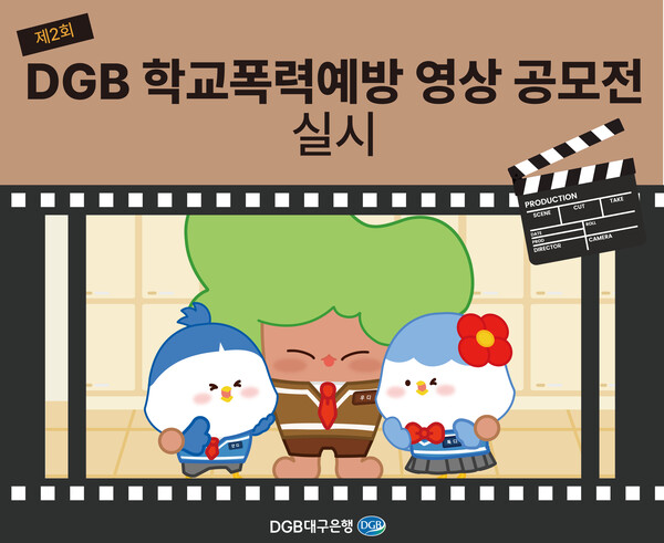 대구은행장학문화재단이 학교폭력에 대한 경각심을 높이고 청소년들의 건강한 학교 생활 조성을 위해 '제2회 DGB 학교폭력예방 영상 공모전'을 실시한다. 사진=DGB대구은행