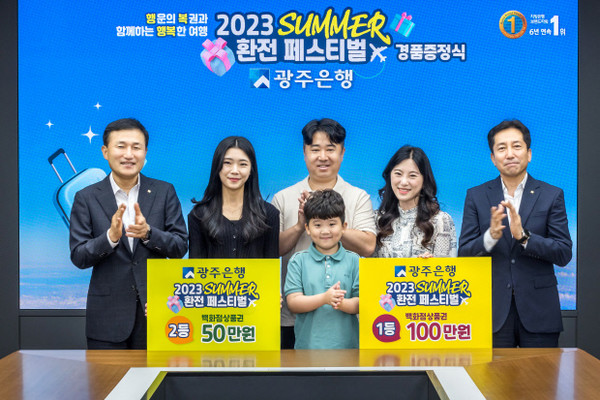 광주은행이 '2023 서머(SUMMER) 환전 페스티벌' 경품 증정식을 했다. 사진=광주은행