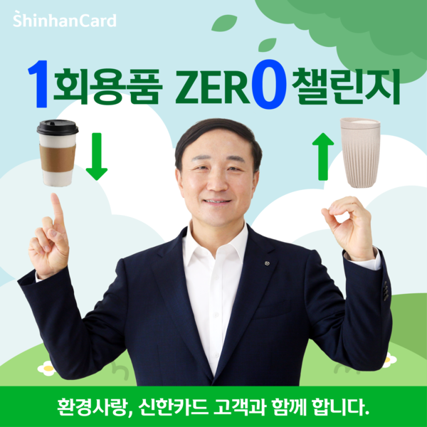 신한카드 문동권 사장이 친환경 경영 실천을 위해 '1회용품 제로 챌린지'에 동참해 공식 인스타그램에 메시지를 게시했다