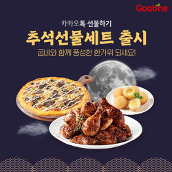 굽네가 추석을 맞아 카카오 선물하기 ‘추석 선물세트’를 출시했다. 사진=굽네