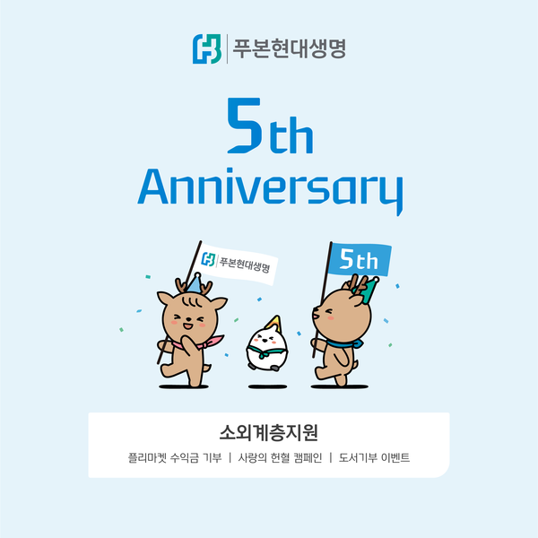 푸본현대생명이 창립5주년을 맞아 지역사회 소외계층 지원을 위한 봉사활동을 펼친다. 사진=푸본현대생명